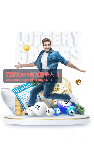爱游戏ayx官方登录入口客户端安装包下载